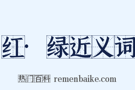 红·绿近义词是什么意思的图片